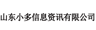山东小多信息资讯有限公司